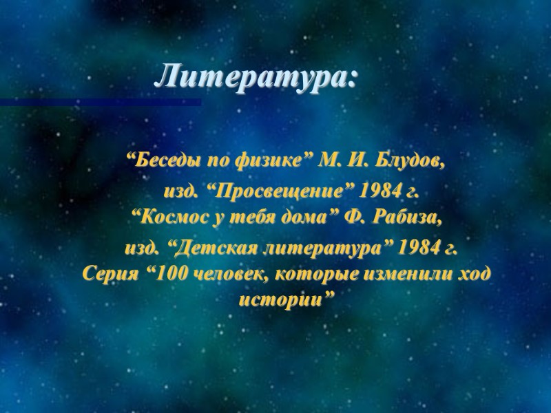 Литература:     “Беседы по физике” М. И. Блудов,   